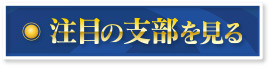 注目の支部を見る