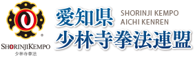 愛知県少林寺拳法連盟